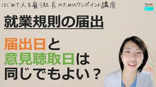 【就業規則の届出について意見聴取日と提出日が同じ日でもいいですか？】起業後 初めて社員を雇うとき、経営者が知っておきたいこと【中小企業向け：わかりやすい就業規則】｜ニースル社労士事務所