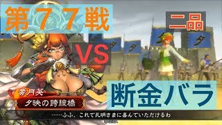 【三国志大戦４】大戦１からの黄月英使いが全力で攻城！ 第７７戦 【二品】