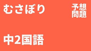 【中2国語】むさぼり定期テスト予想問題