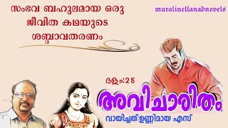 🌿🌿അവിചാരിതം:28#muralinellanadnovels#storytelling ✍🏻#muralinellanad #malayalamnovel #malayalamnovel🔥🔥