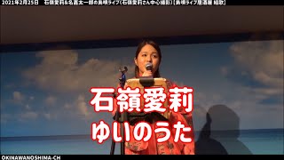 結の唄：石嶺愛莉さん中心撮影：2021年2月25日 【島唄ライブ居酒屋結歌】