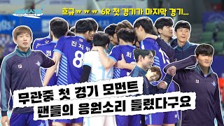 [JUMBOSTV] 무관중 첫 경기 모먼트! 코트 위 선수들의 싸싸싸운드까지!