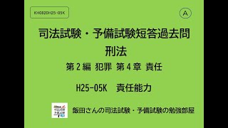 A KH0820 H25-05K 司法試験・予備試験短答過去問 刑法第2編 犯罪 第4章 責任 責任能力