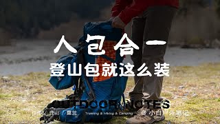 登山包怎么装？同样的负重，会装背得更轻松