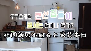 후쿠오카맘의 평범한 맨션 랜선집들이 !! 어서오세요❤️ 후쿠오카의 월세가격은?