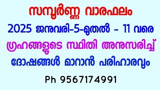 സമ്പൂർണ്ണ വാരഫലം - 2025 ജനുവരി 5 - to - 11 - വരെ - ദോഷ പരിഹാരവും