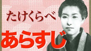 【文学・名作】樋口一葉の「たけくらべ」の内容をあらすじで理解！【文豪】