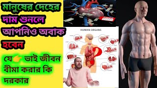 মানুষের শরীরের দাম কত 🧐😎 জানা না থাকলে জেনেনিন #shorts #fact