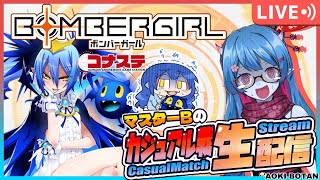 【ボンバーガール/コナステ版】マップ更新！マスターBの修行配信！346回目【蒼鬼ぼたん/くれば】