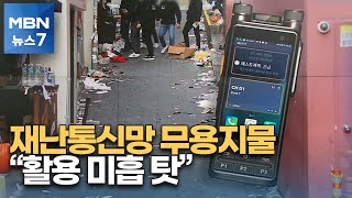 1.5조 쏟아부은 재난안전통신망…활용 미흡 탓에 무용지물 [MBN 뉴스7]