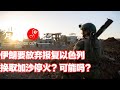 ~第885期~伊朗要放弃报复以色列，换取加沙停火？可能吗？中东局势暂时冻结，是好是坏？20240810