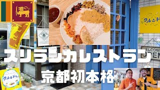 京都初の本格スリランカカレーのお店「クルンドゥ」さんが2019年11月にオープン！クルゥンドは、シナモンのことです^^