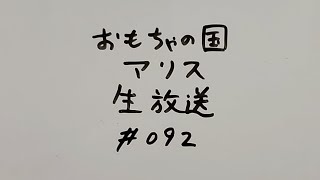 おもちゃの国アリス生放送 #092