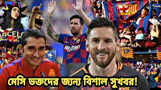 ভক্তদের জন্য দারুণ সুখবর!! অবশেষে যে বিশাল সুখবর পেল মেসির ভক্তরা | Messi injury news