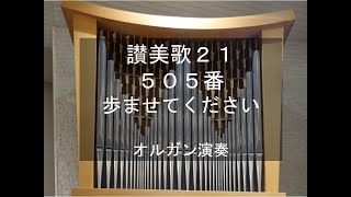 讃美歌21　505番　歩ませてください　オルガン演奏　MARYTON, organ performance