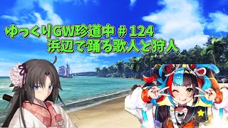 【FGOACゆっくり実況＋VOICEROID実況】ゆっくりGW珍道中 # 124　浜辺で踊る歌人と狩人