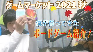 ゲームマーケット2021秋で買ってきたボードゲーム紹介！