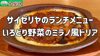 【いろどり野菜のミラノ風ドリア】100日間サイゼリヤ生活【ランチメニュー】【85日目】