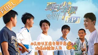 《变形计第十九季》第1期 完整版：陈天恒暴走探险 舒子曦飙高音“制霸”沙漠 X-change【湖南卫视官方HD】