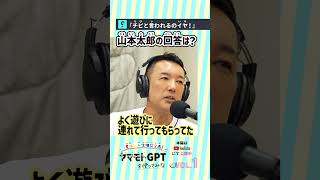 【山本太郎】チビと言われるのイヤ！回答は？ヤマモトGPTを使ってみな VOL.1-2【夏休み人生相談】#shorts #れいわ新選組