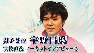 【笑顔のフリー！】全日本フィギュア男子2位　宇野昌磨ノーカットインタビュー！