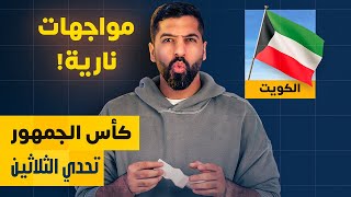 تحدي الثلاثين | مواجهات ملحق الكويت + قرعة النهائيات