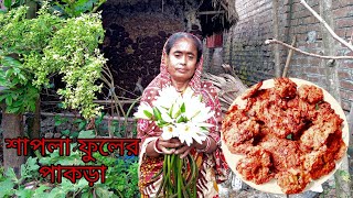 বর্ষায় বাঙালি পছন্দের সেরা রেসিপি মুচমুচে শাপলা ফুলের পাকড়া | Lily pakora recipe |