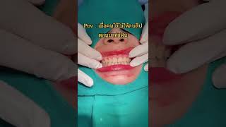 Pov : เมื่อคนไข้ไม่ให้ลบลิปสติก ตอนทำฟัน #smileboxclinic #dentist