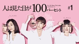 人は見た目が100パーセント【第1話あらすじ】