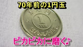 70年前の1円玉をピカピカに磨く方法