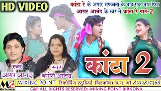 आगर आनंद। कांटा 2।Aagar Aanand।New। CG। Song।2021