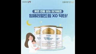 [남양유업] 묽은 변 보는 아기에겐 임페리얼드림 XO 닥터