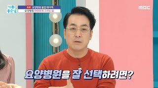 [기분 좋은 날] 주의! 요양병원 불법 페이백, 요양병원 현명하게 고르는 법!, MBC 240214 방송