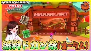 【マリオカート ツアー】ありがとうオータムツアー！【オールクリア\u0026無料ドカン\u0026今日のチャレンジ】実況