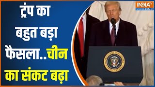 Donald Trump US President: ट्रंप का बहुत बड़ा फैसला..China का संकट बढ़ा | Oath Ceremony