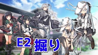 【艦これ】駆け込みE2【掘り】