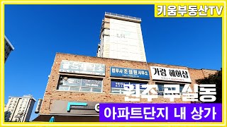 [원주키움부동산-431] 원주 무실동 주공8차 아파트 단지내 2층 상가 매매합니다.