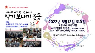 공지 |  미주 살레시오회 선교국과 함께하는 2022 선교지의 청소년들에게 악기 보내기 운동