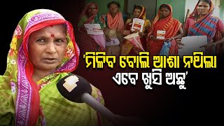 ‘ମିଳିବ ବୋଲି ଆଶ ନଥିଲା,ଏବେ ଖୁସି ଅଛୁ’ | Odisha Reporter