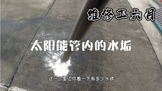 六月天天维修清洗太阳能热水器内的水垢过程让大家看一下