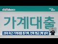 20대 최근 가계대출 증가폭 전체 평균 2배 넘어 kbs 2021.09.20.