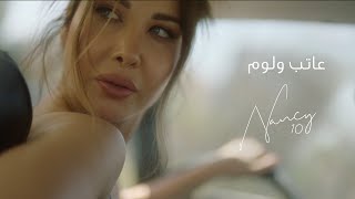 Nancy Ajram  Ateb W Loum Official Lyric Video  نانسي عجرم  عاتب و لوم