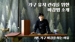 [취미로 즐기는 목공] 1편. 가구 마감을 하는 이유