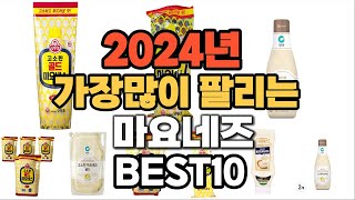 2024년 인기있는 마요네즈 추천순위 TOP10