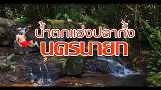 น้ำตกแอ่งปลากั้ง หรือ น้ำตกหินดาด : Suwichanon Mahahing