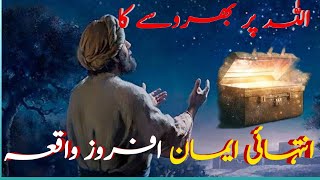 Allah Par Tawakul Ki Kahani | Allah par bharose ka Inam | NS Urdu kahani | Urdu Hindi