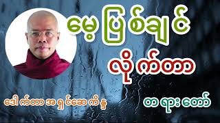 မေ့ပြစ်ချင်လိုက်တာ တရားတော် - ဓမ္မဒူတ ဒေါက်တာ အရှင်ဆေကိန္ဒ