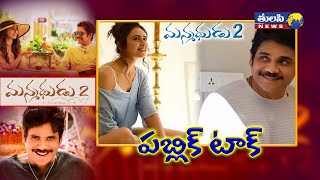 మన్మధుడు సీక్వెల్‌ పార్ట్ 2 రివ్యూ  | Back 2 Back Manmadhudu 2 Cinema Review | Akkineni Nagarjuna