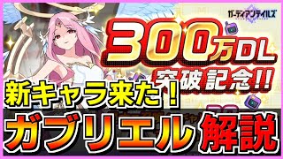 【ガデテル】300万DL記念と新キャラ「ガブリエル」の性能解説！！！【ガーディアンテイルズ】【Guardian Tales】