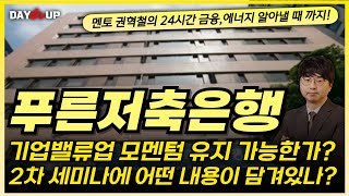 [푸른저축은행 주가전망] 기업밸류업 모멘텀 유지 가능한가? 2차 세미나 어떤 내용이 담겨있나?